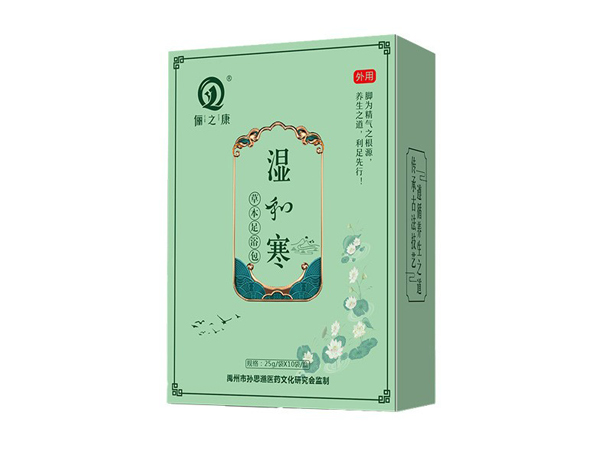 湿和寒足浴包