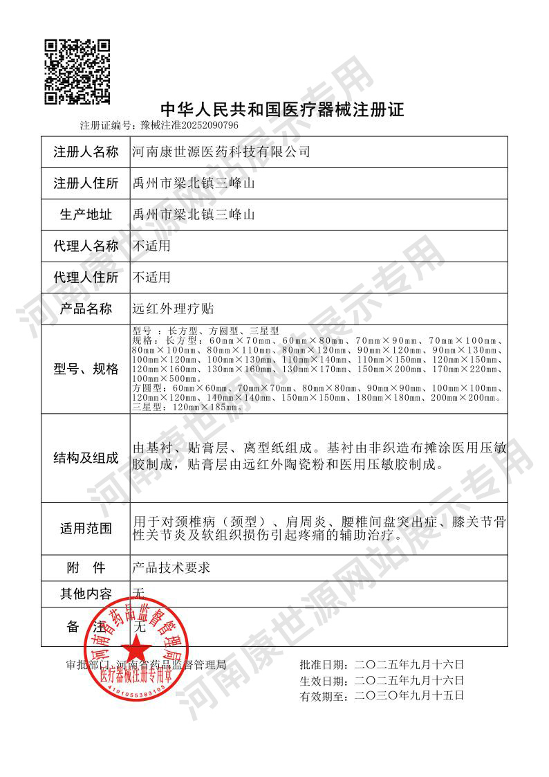 远红外理疗贴注册证