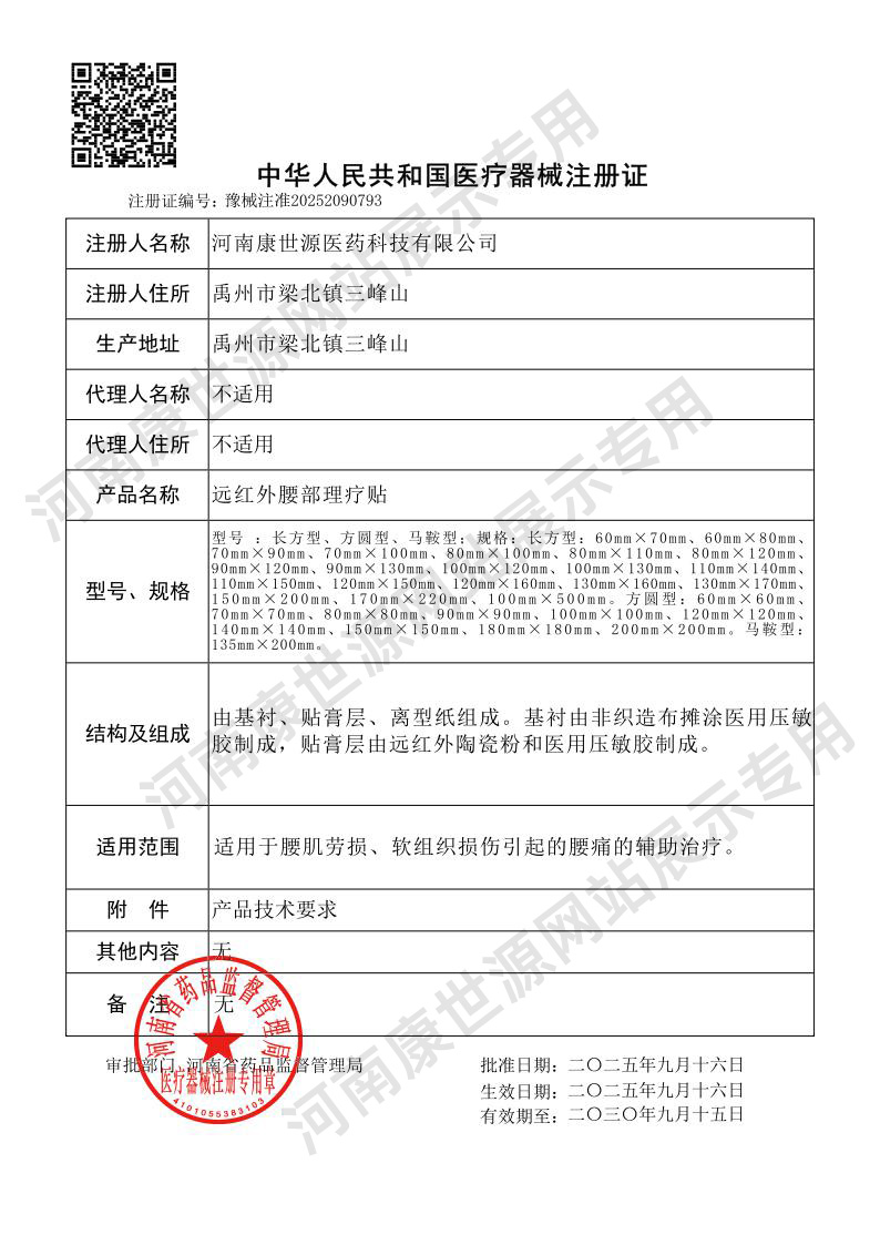 远红外腰部理疗贴注册证